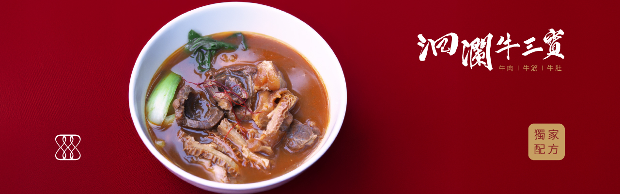 洄瀾牛三寶牛肉湯