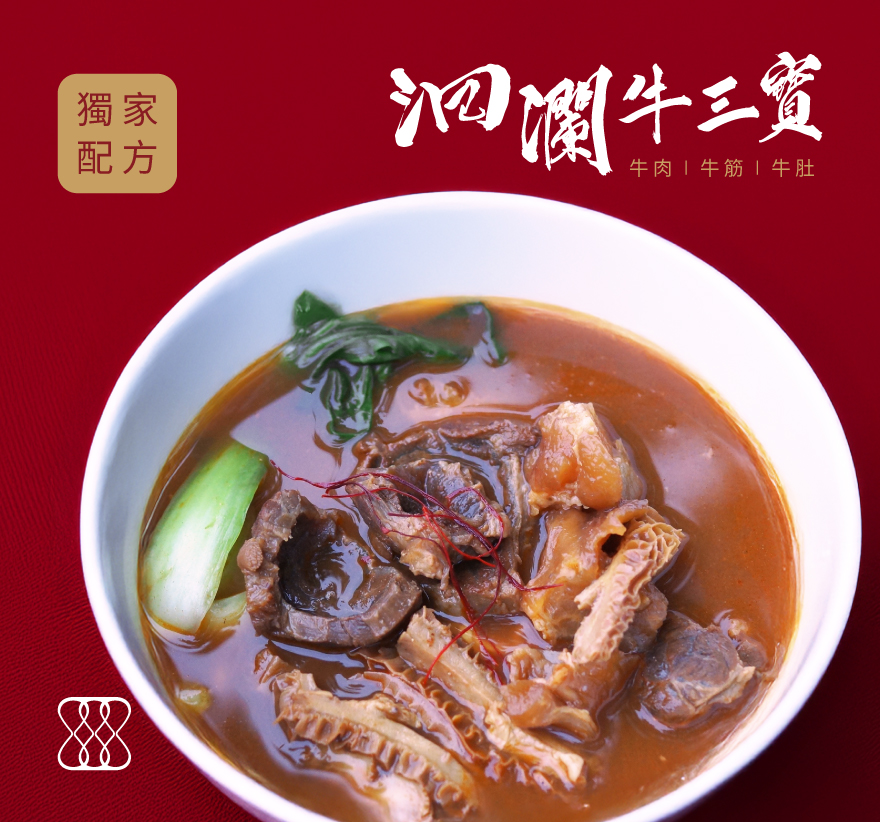 洄瀾牛三寶牛肉湯