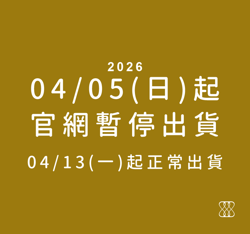 20260405起暫停出貨，0413恢復出貨