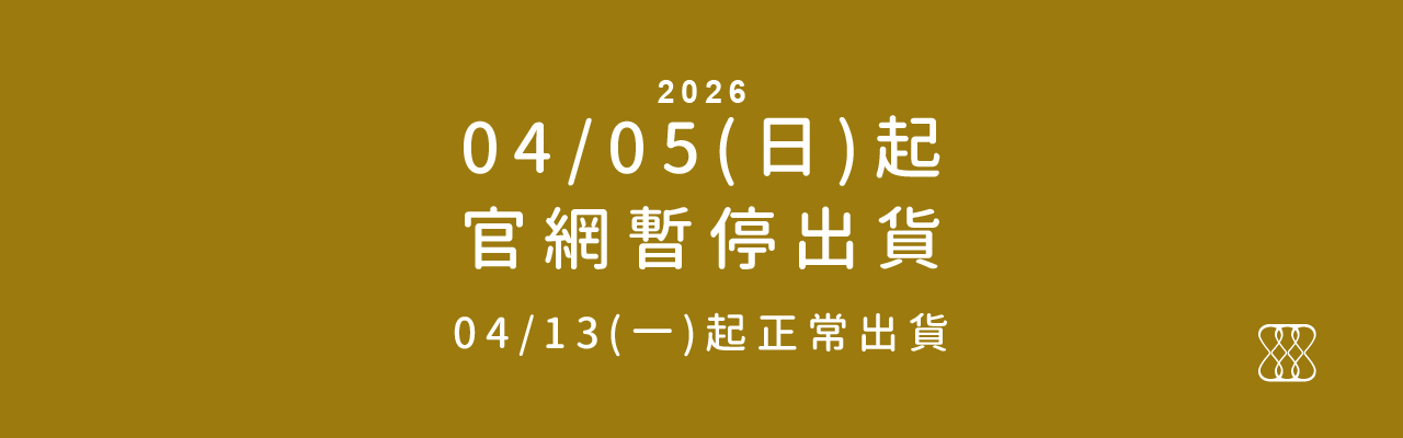 20260405起暫停出貨，0413恢復出貨