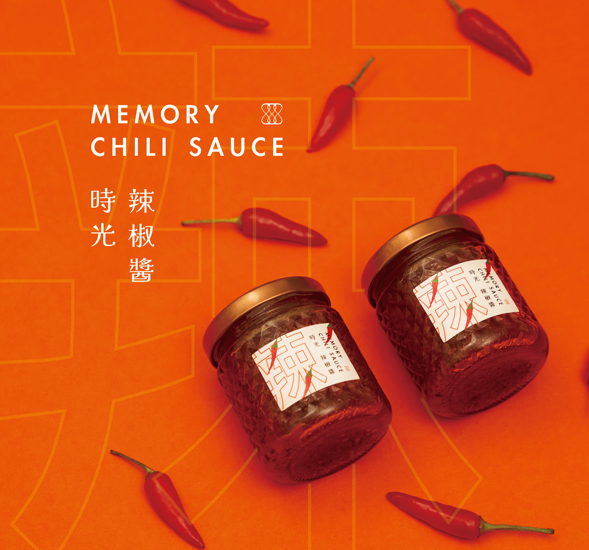 時光辣椒醬
